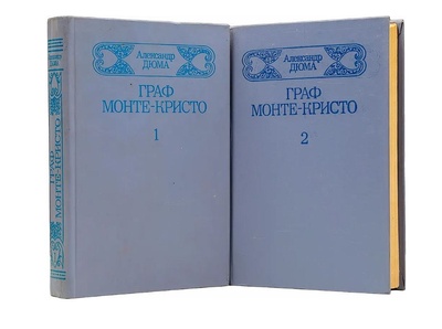 Книга: Граф Монте-Кристо (комплект из 2 книг) (Александр Дюма) ; Приволжское книжное издательство, 1989 