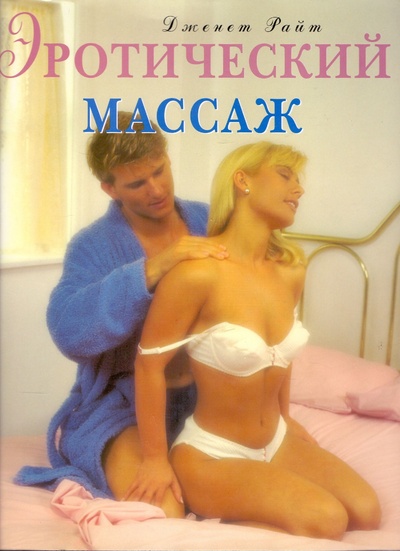 Книга: Эротический массаж (Райт Дженет) ; Экспресс-Клуб, 1997 
