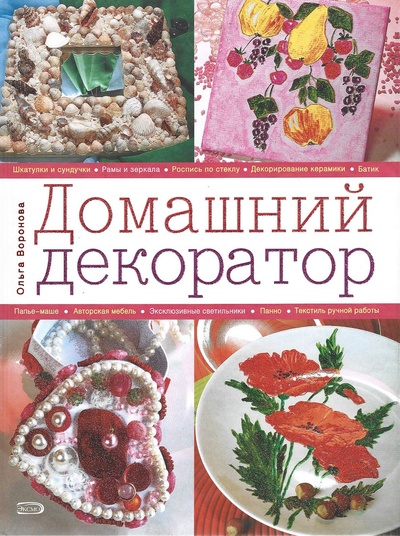 Книга: Домашний декоратор (Ольга Воронова) ; Эксмо, 2008 
