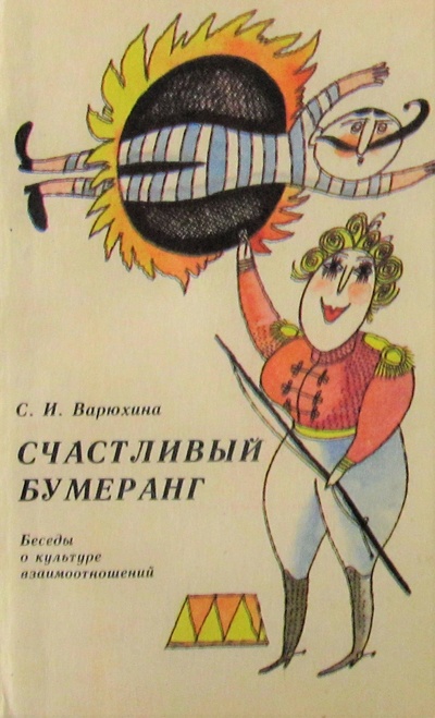 Книга: Счастливый бумеранг (Варюхина С. И.) ; Полымя, 1992 