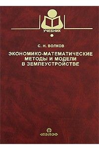 Книга: Экономико-математические методы и модели в землеустройстве. (Волков Сергей Николаевич) ; Колос, 2007 
