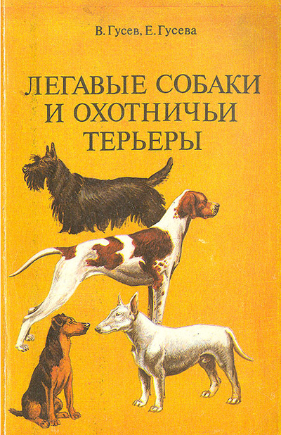 Книга: Легавые собаки и охотничьи терьеры (Гусев Владимир Гаврилович, Гусева Елена Сергеевна) ; Патриот, 1993 