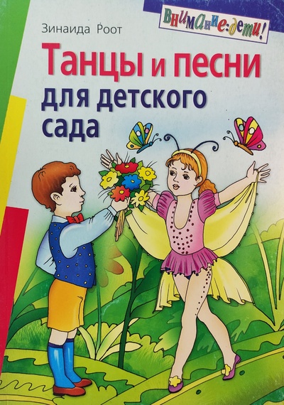 Книга: Танцы и песни для детского сада (Роот Зинаида Яковлевна) ; Айрис-Пресс, 2008 