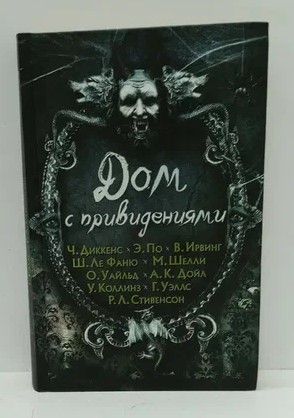 Книга: Дом с привидениями (-) ; Книжный клуб «Клуб семейного досуга». Белгород, 2014 