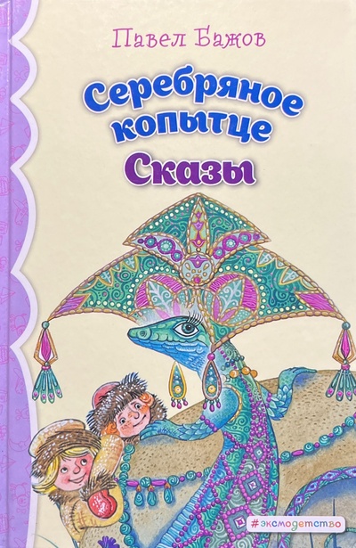 Книга: Серебряное копытце сказы (Павел Бажов) ; Эксмо, 2020 