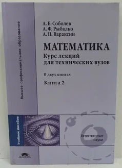 Книга: Математика. Курс лекций для технических вузов. В 2 книгах. Книга 2 (А. Б. Соболев, А. Ф. Рыбалко) ; Academia, 2010 