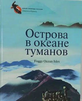 Книга: Острова в океане туманов. Фотоальбом (Горбунов В. В.) ; Приамурские ведомости, 2005 