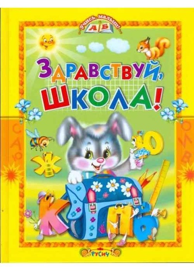 Книга: Здравствуй, школа! Азбука, стихи и песенки (нет автора) ; Русич, 2009 