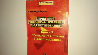 Книга: Книга 2. Регламент системы бюджетирования. (Александр Карпов) ; Результат и качество, 2005 