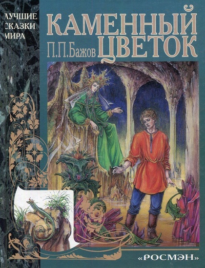 Книга: Каменный цветок (Бажов Павел Петрович) ; Росмэн, 2000 