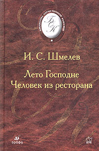 Книга: Лето Господне. Человек из ресторана (И. С. Шмелев) ; ДРОФА, 2003 