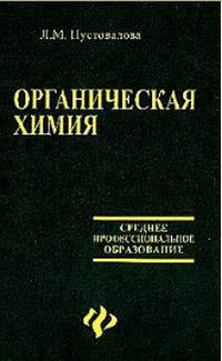 Книга: Органическая химия Уч.пос. (Пустовалова Л. М.) ; Феникс, 2005 