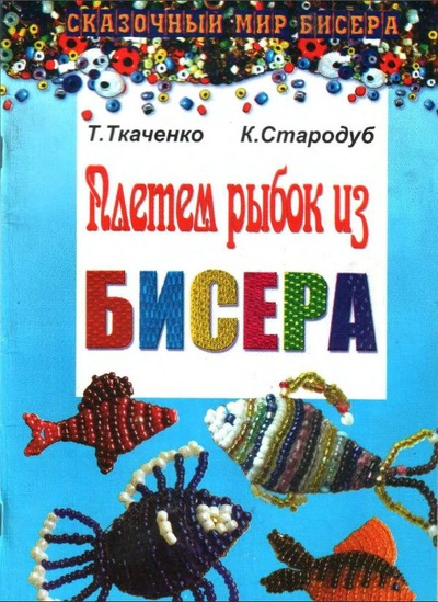 Книга: Плетем рыбок из бисера (Ткаченко Т. Б.,Стародуб К. И.) ; Феникс, 2007 