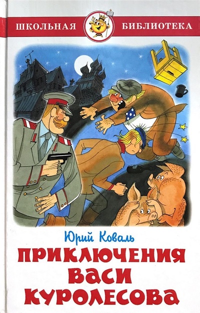Книга: Приключения Васи Куролесова (Коваль Юрий Иосифович) ; Самовар, 2009 