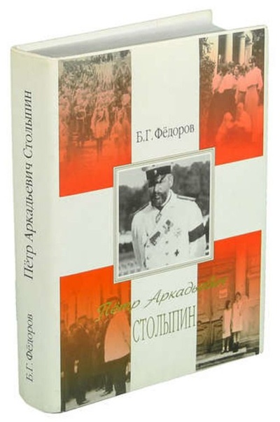 Книга: Петр Аркадьевич Столыпин (Федоров Б. Г.) ; РОССПЭН, 2002 
