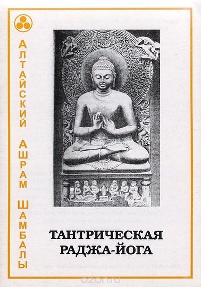 Алтайский Ашрам Шамбалы. Тантрическая Раджа-йога Алтайское духовное общество 