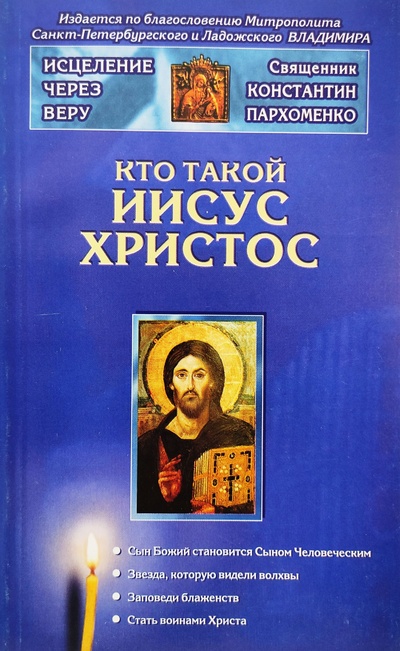 Книга: Кто такой Иисус Христос (Пархоменко Константин) ; Нева, 2003 