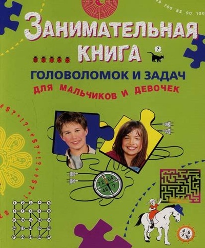 Книга: Занимательная книга головоломок и задач для мальчиков и девочек (-) ; Эксмо-Пресс, 2007 