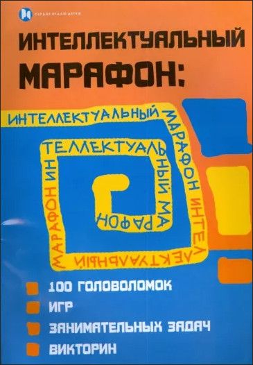 Книга: Интеллектуальный марафон: 100 головоломок,игр,занимательных задач,викторин (Воронина Т. П.) ; Феникс, 2005 