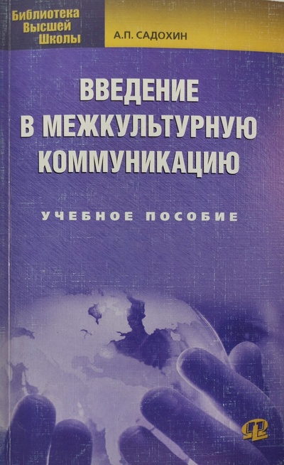Книга: Введение в межкультурную коммуникацию (Садохин Александр Петрович) ; Омега-Л, 2010 