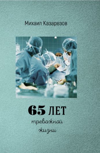 Книга: 65 лет тревожной жизни (Михаил Казарезов) ; СУПЕР Издательство, 2022 