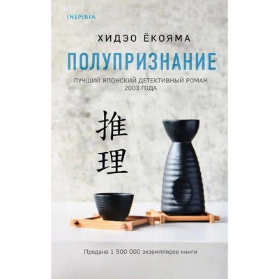 Книга: Полупризнание (Екояма Хидэо) ; Эксмо, 2021 