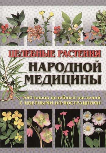 Книга: Целебные растения народной медицины. 2-е изд. 350 видов целебных растений (Лавренов Владимир Калистратович) ; Нева, 2004 