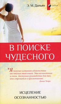 Книга: В поиске чудесного. Исцеление осознанностью (Э. М. Дальян) ; София, 2010 