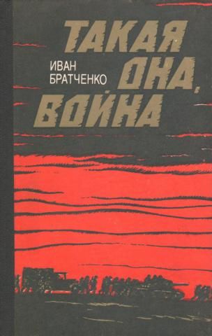 Книга: Такая она война (Иван Братченко) ; Проминь, 1988 