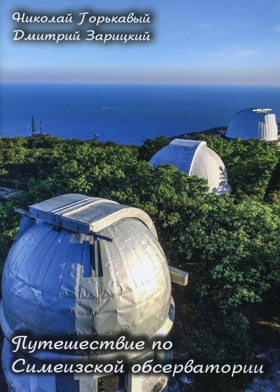 Книга: Путешествие по Симеизской обсерватории (Горькавый Н.) ; Селена, 2021 