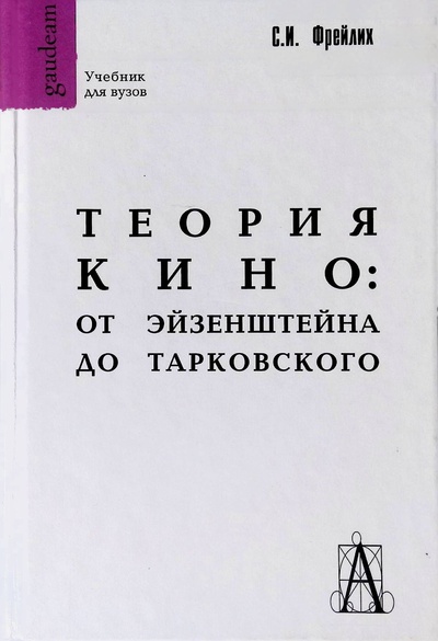 Книга: Теория кино: от Эйзенштейна до Тарковского (Фрейлих С.) ; Фонд 