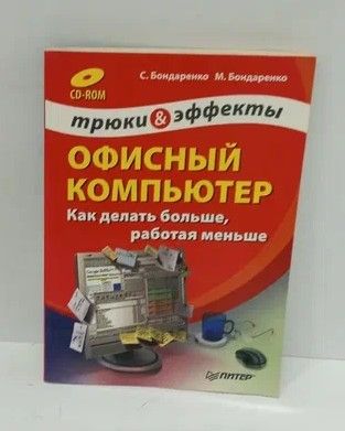 Книга: Офисный компьютер. Как делать больше,работая меньше (С. Бондаренко, М. Бондаренко) ; Питер, 2008 