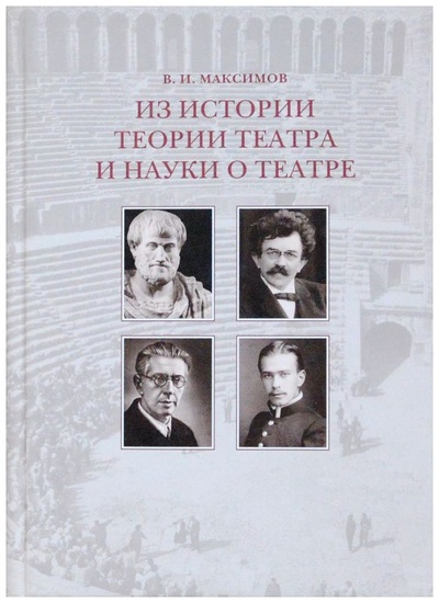 Книга: Из истории теории театра и науки о театре (Максимов В. И.) ; Чистый лист, 2014 
