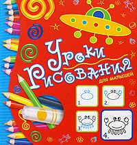 Книга: Уроки рисования для малышей 3-5 лет (красн.) (-) ; Росмэн, 2005 