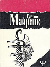 Книга: Густав Майринк. Избранное. Том 2. Голем. Вальпургиева ночь. Белый доминиканец (Густав Майринк) ; Ника-Центр, 1994 