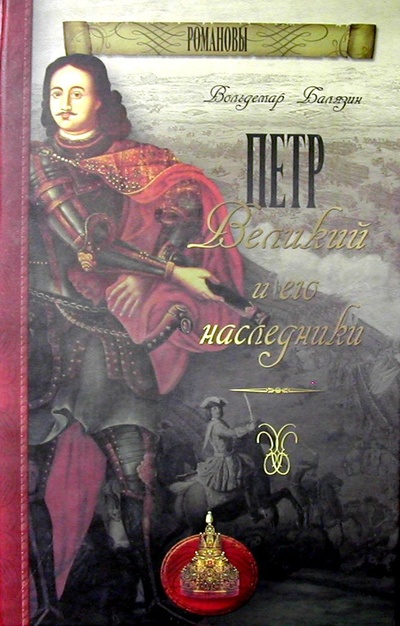 Книга: Петр Великий и его наследники (Балязин В. Н.) ; Олма Медиа Групп, 2007 
