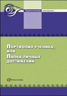 Книга: Портфолио ученика,или Папка личных достижений Сб. (Тюляева Т. И.) ; Вентана-Граф, 2009 
