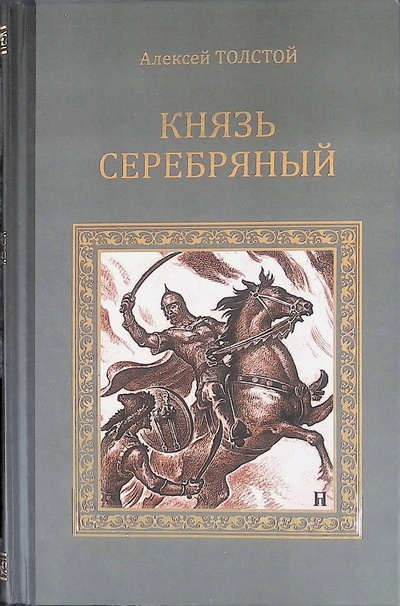 Книга: Князь Серебряный. Повесть времен Иоанна Грозного (Толстой Алексей) ; Вече, 2011 