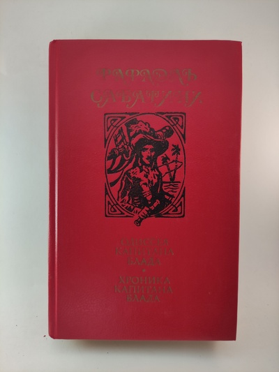 Книга: Одиссея капитана Блада. Хроника капитана Блада (Сабатини Рафаэль) ; Казахстан, 1991 