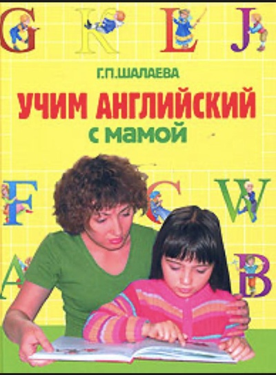 Книга: Учим английский с мамой / Шалаева Г. П. (Шалаева Г. П.) ; Эксмо, Слово, 2007 