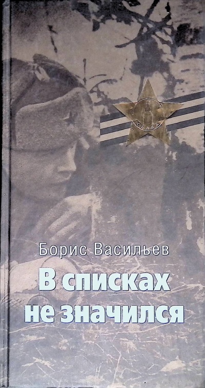 Книга: В списках не значился (Васильев Борис) ; Терра, 2005 