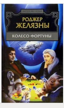 Книга: Роджер Желязны: Колесо фортуны: Фантастические рассказы (Желязны Роджер) ; Эксмо, 2005 