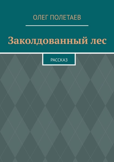 Книга: Заколдованный лес (Олег Полетаев) ; Ridero, 2022 