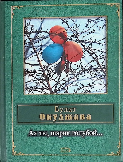 Книга: Ах ты, шарик голубой. (Окуджава Булат Шалвович) ; Эксмо, 2006 