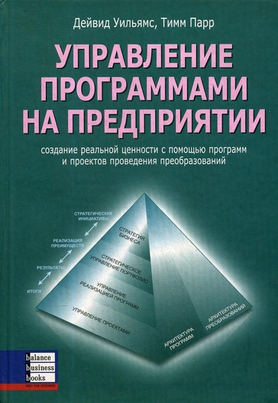 Книга: Управление программами на предприятии (Уильямс Д.) ; Альпина Бизнес Букс, 2005 