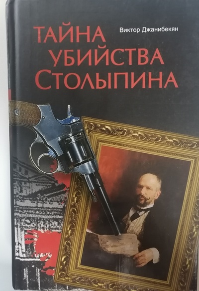 Книга: Тайна убийства Столыпина. (Виктор Джанибекян) ; Вече, 2007 