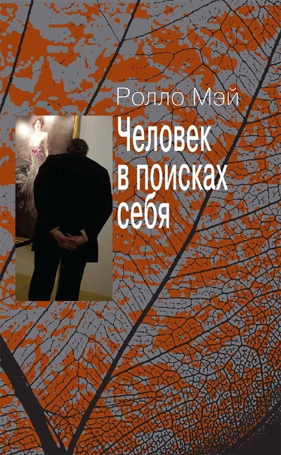 Книга: Человек в поисках себя (Ролло Мэй) ; Институт общегуманитарных исследований, 2012 