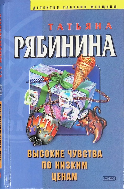 Книга: Высокие чувства по низким ценам (Рябинина Татьяна) ; Эксмо, 2004 