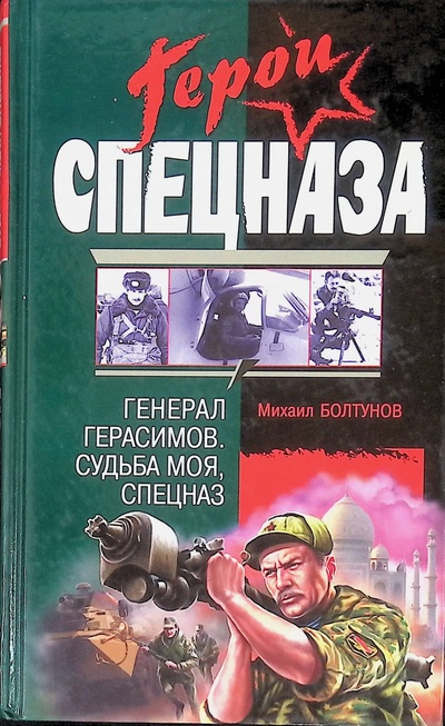 Книга: Генерал Герасимов. Судьба моя, спецназ (Михаил Болтунов) ; Эксмо, 2005 