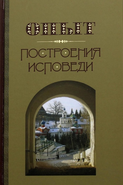 Книга: Опыт построения исповеди (Иоанн (Крестьянкин)) ; Свято-Троице-Никольский монастырь, 2016 